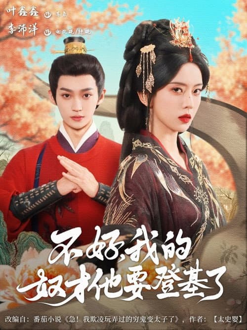 不好，我的奴才他要登基了 Season 1 poster
