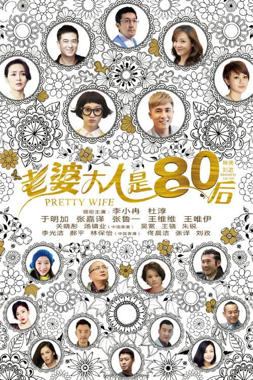 Pretty Wife Season 1 poster