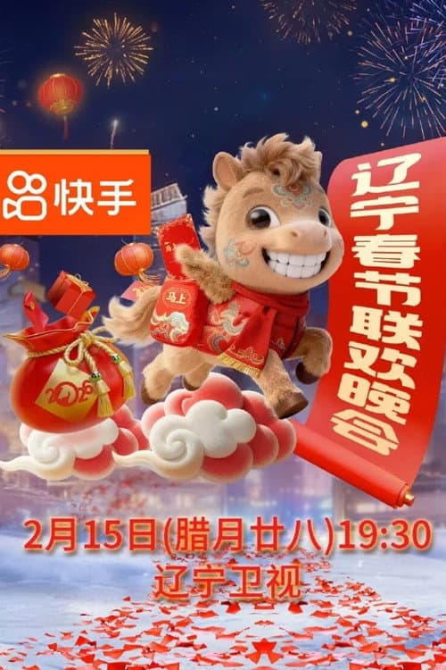 辽宁卫视春节联欢晚会 Season 32 poster