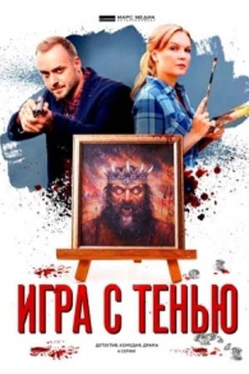 Детективы Анны Малышевой Season 12 poster