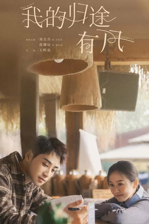 The Wind of Journey Season 1 poster