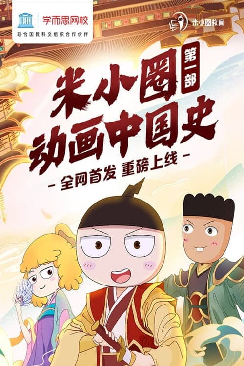 米小圈动画中国史 Season 1 poster