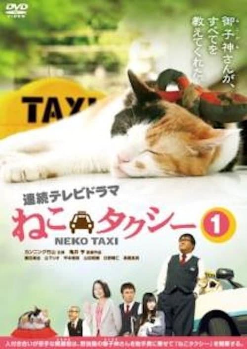 ねこタクシー Season 1 poster