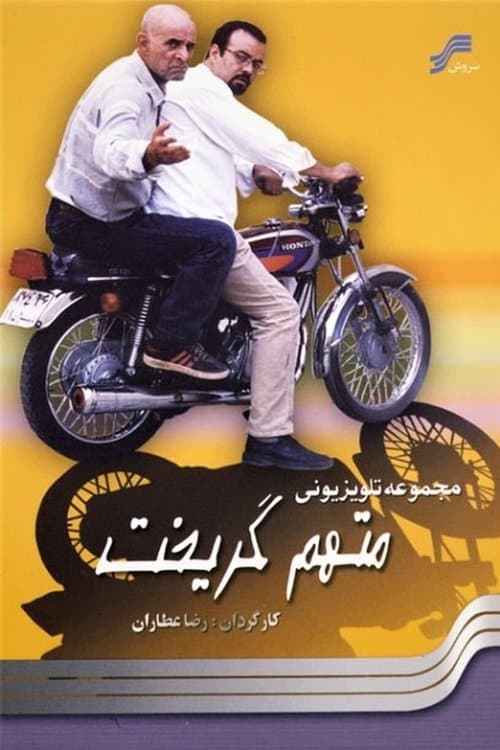 The Accused Escaped Season 1 poster