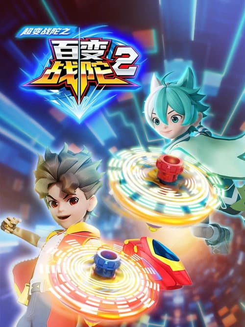 超变战陀 Season 6 poster
