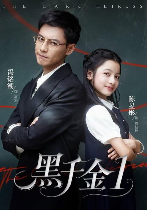 黑千金 Season 1 poster