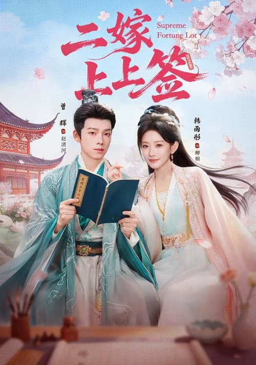 二嫁上上签 Season 1 poster