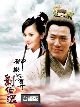 The Amazing Strategist Liu Bowen 情天恨海 poster