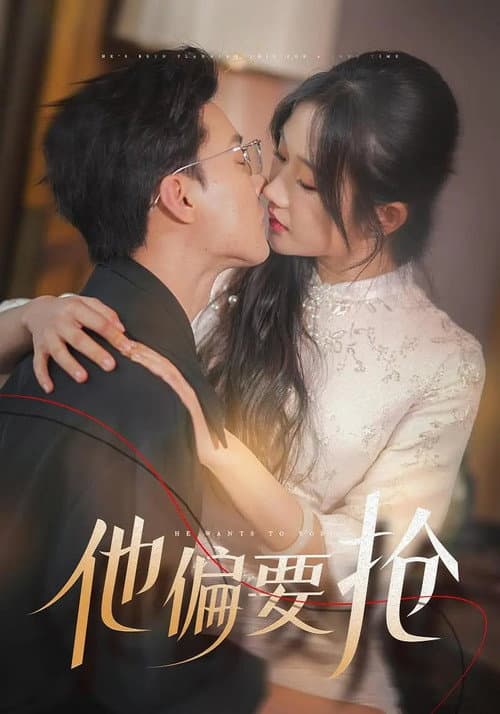 他偏要抢 Season 1 poster