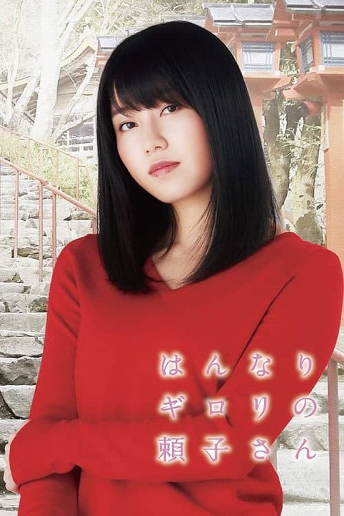 A Sharply Graceful Girl Season 1 poster
