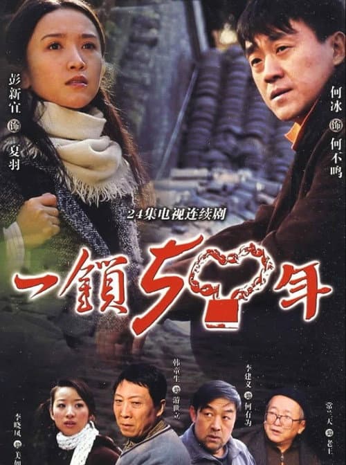 一锁五十年 Season 1 poster