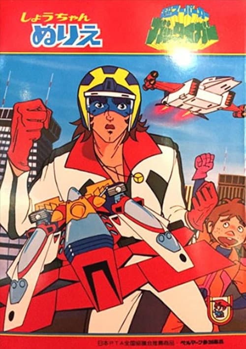 Super Supercar Gattiger Season 1 poster