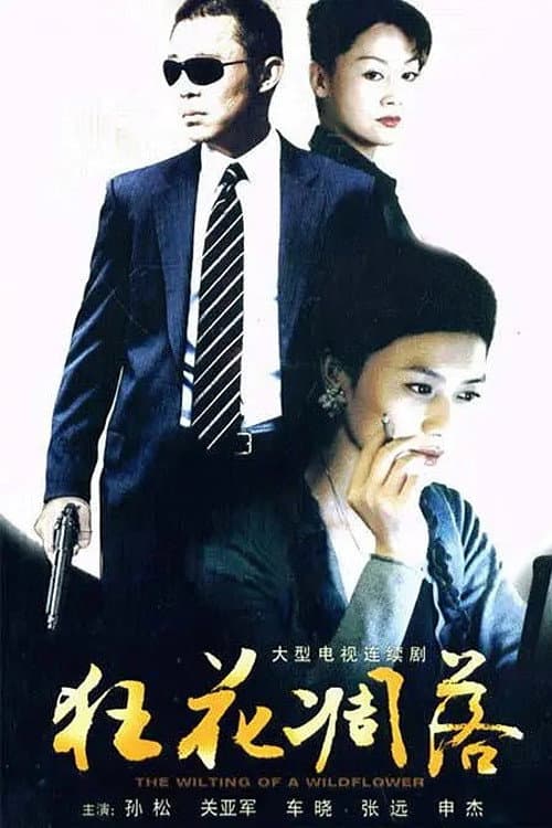 狂花凋落 Season 1 poster
