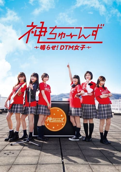 Kami Tunes: Narase! DTM Joshi Season 1 poster