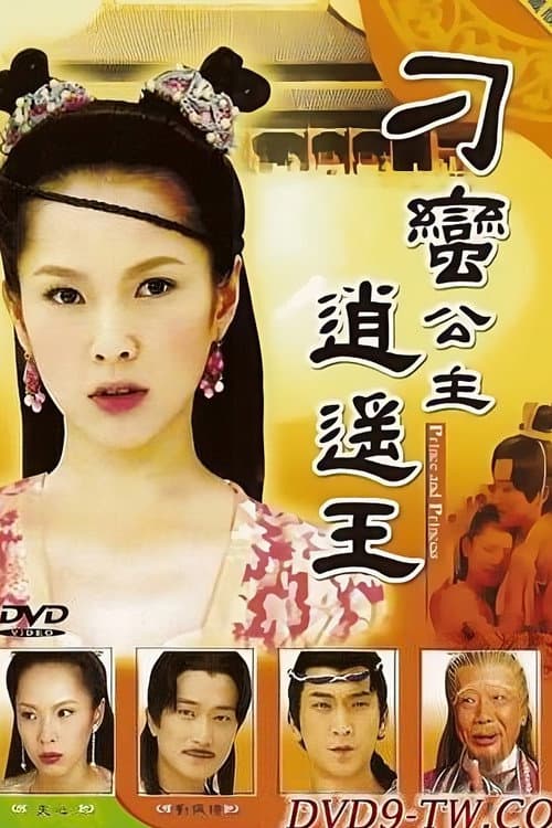 刁蛮公主逍遥王 Season 1 poster