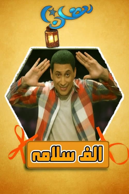 Alf Salama Season 1 poster