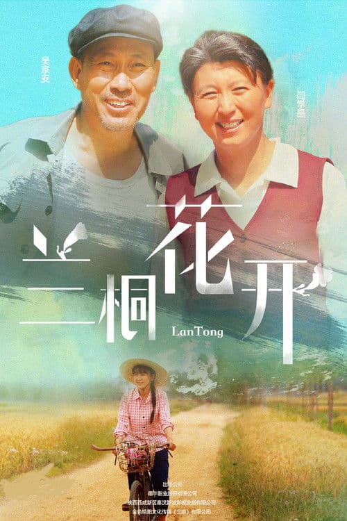 Lan Tong Season 1 poster