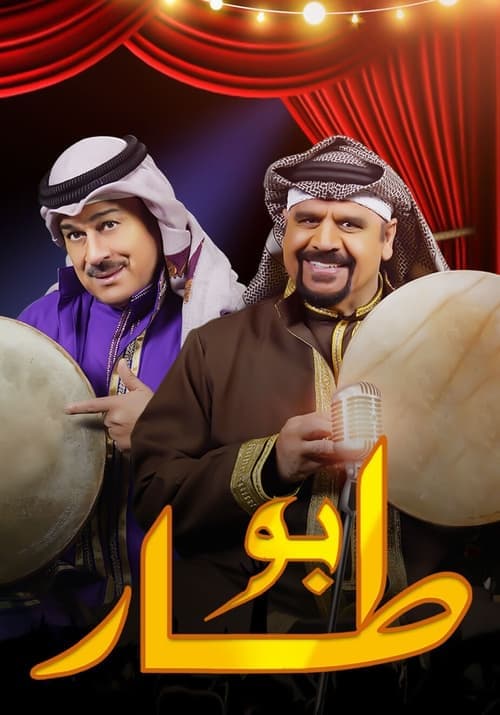بو طار Season 1 poster