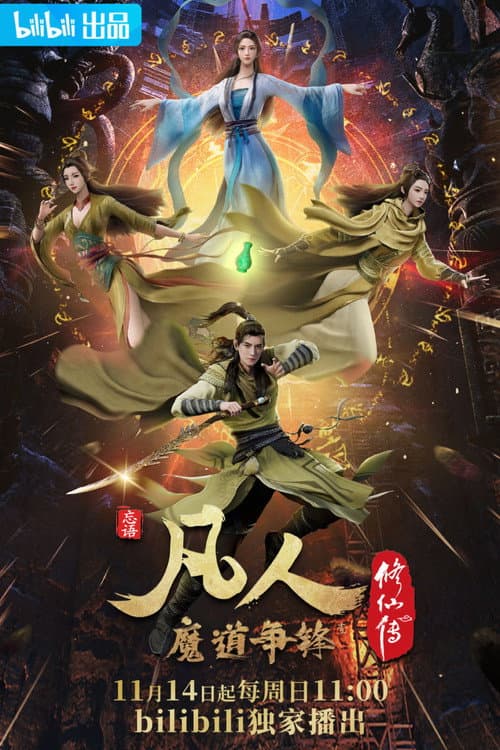 凡人 Season 3 poster