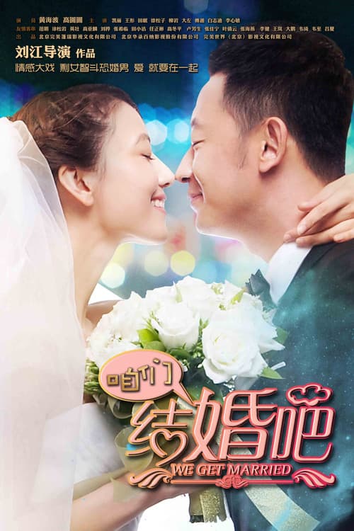 We Get Married Season 1 poster