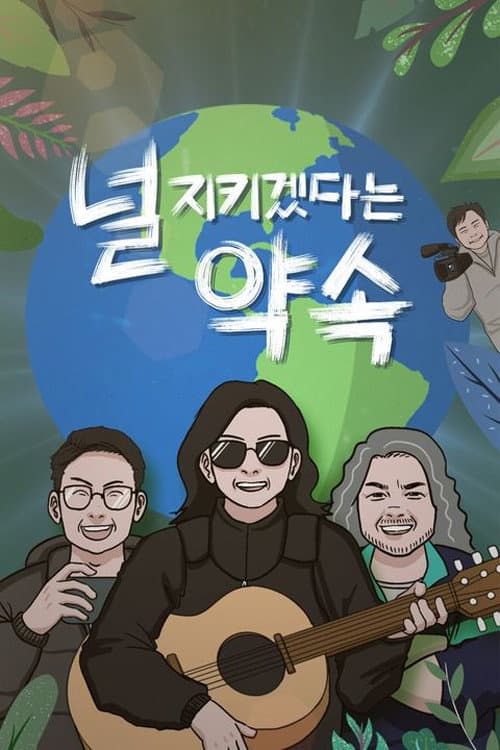 널 지키겠다는 약속 Season 1 poster