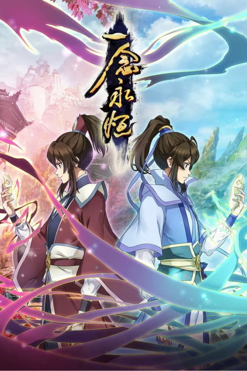 一念永恒 Season 1 poster