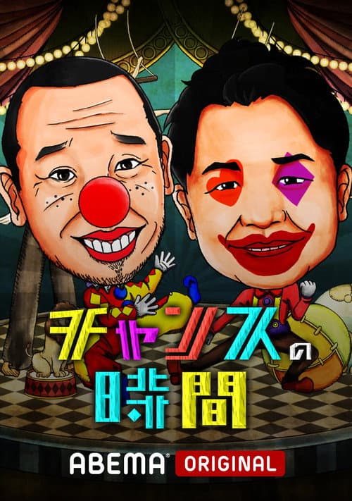 Chance Time Season 1 poster