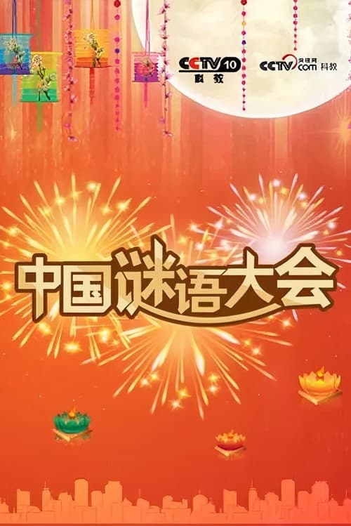 中国谜语大会 Season 2 poster