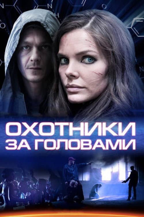 Bounty Hunters Season 1 poster