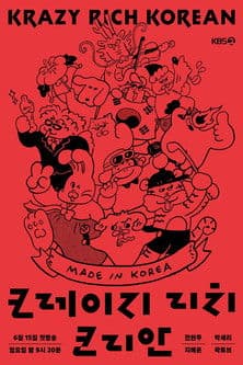크레이지 리치 코리안 Season 1 poster