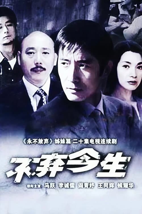 不弃今生 Season 1 poster