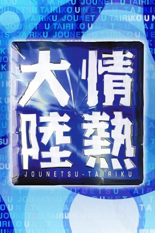 Jounetsu Tairiku Season 1 poster