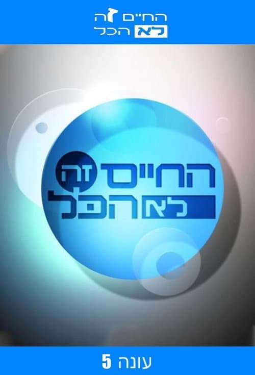 Ha-Chaim Ze Lo Hacol Season 5 poster