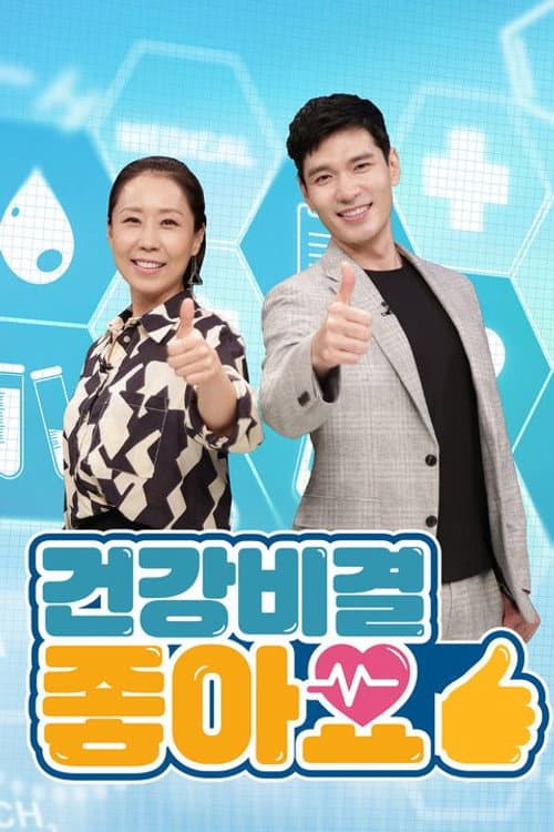 건강비결 좋아요 Season 2 poster