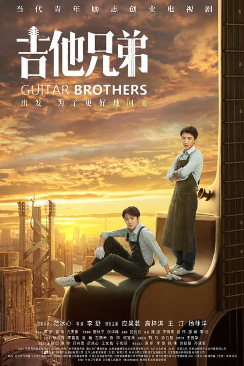 Guitar Brothers Season 1 poster