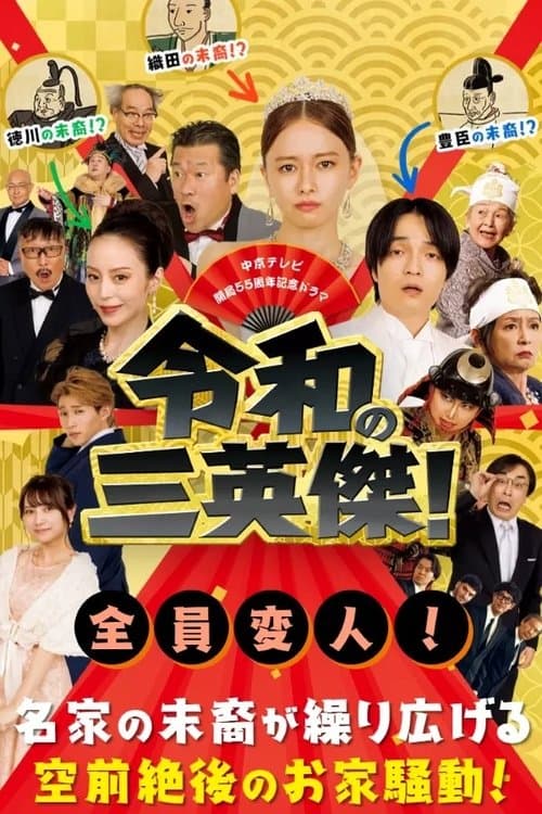 Three Way Battle of Japanese New Era Season 1 poster