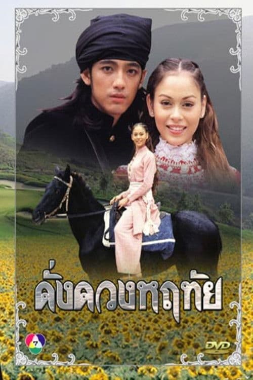 Dung Duang Haruetai Season 1 poster