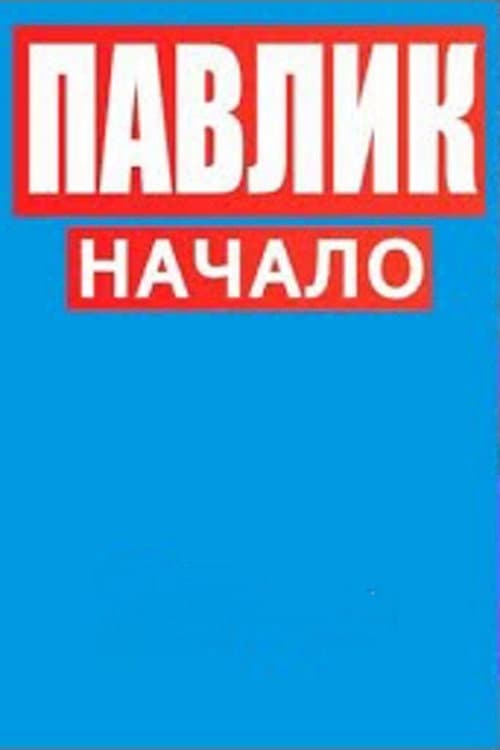 Павлик.Начало Season 1 poster