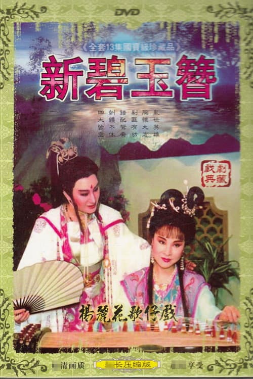 英雄殘夢 Season 1 poster
