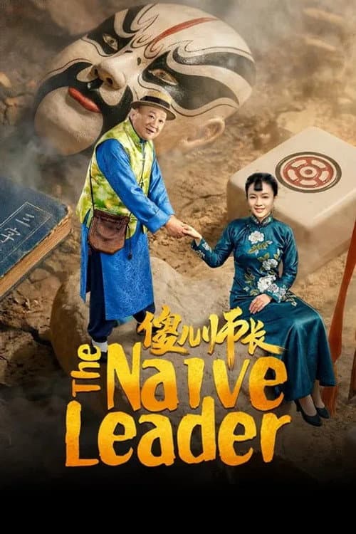 The Naive Leader Season 1 poster