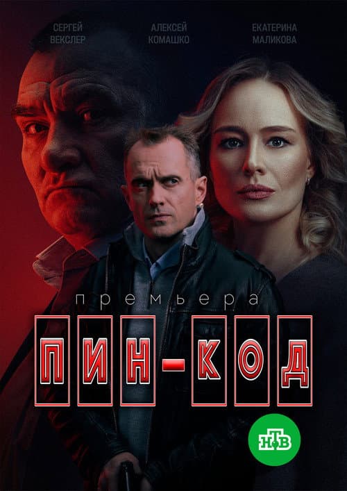 Пин-код Season 1 poster