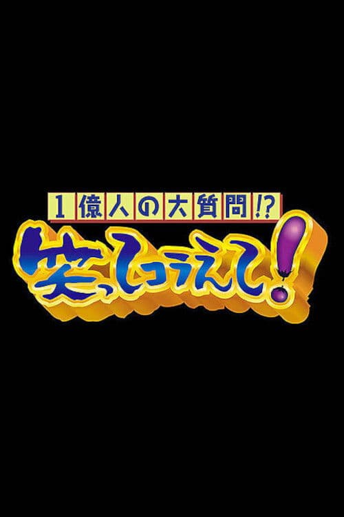 1 Oku-ri no Dai Shitsumon!? Warattekoraete! Season 1 poster