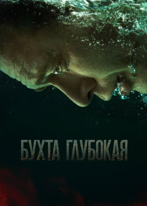 Бухта Глубокая Season 1 poster