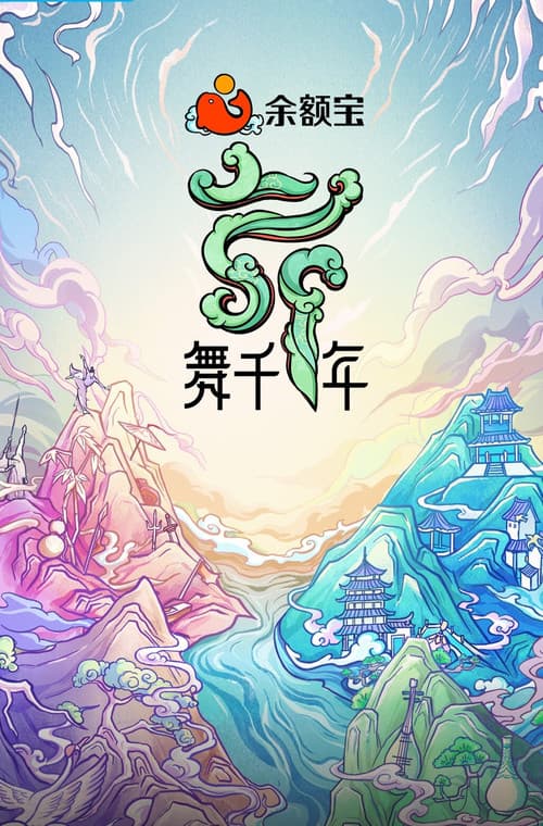 舞千年 Season 1 poster