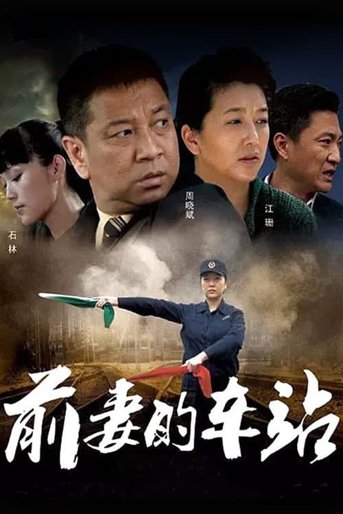 Ex-wife's Station Season 1 poster