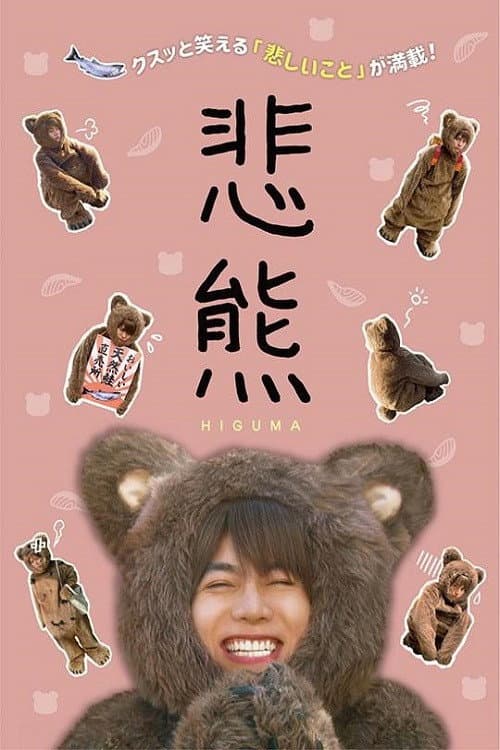 Higuma Season 2 poster