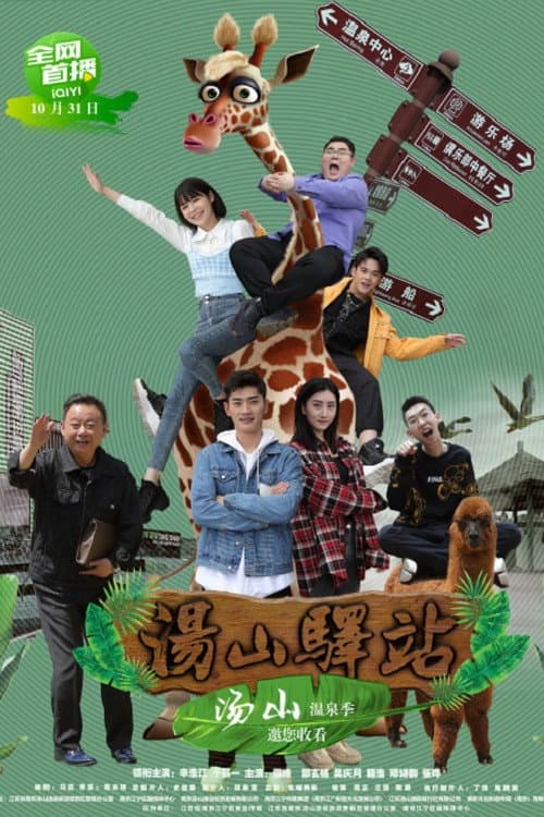 汤山驿站 Season 1 poster