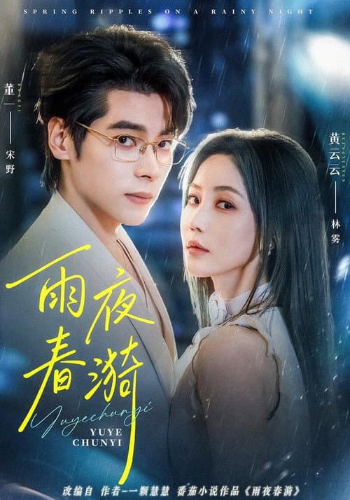 雨夜春漪 Season 1 poster
