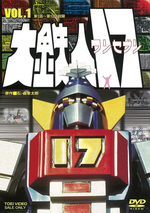 Daitetsujin 17 Season 1 poster
