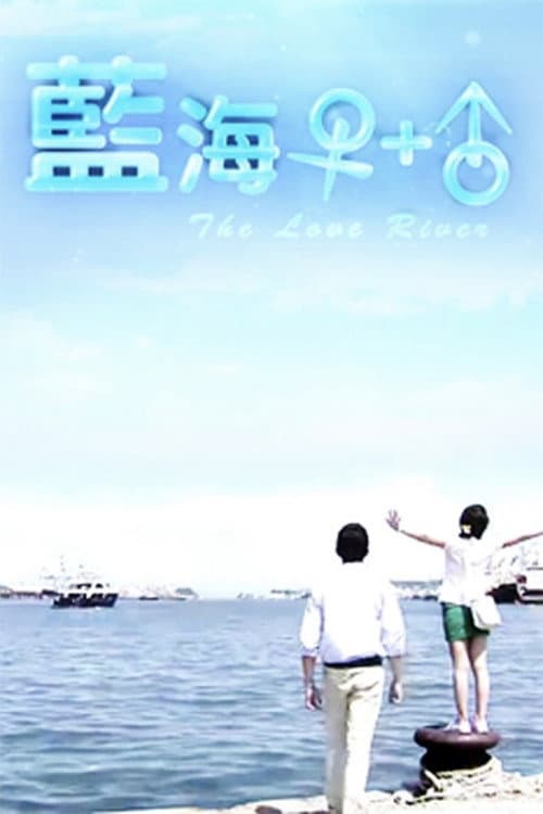 蓝海1加1 Season 1 poster